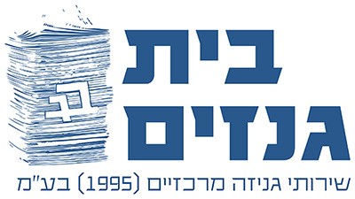 בית גנזים- שרונים דותן