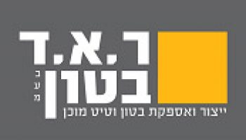 חברת ר.א.ד בטון בע״מ