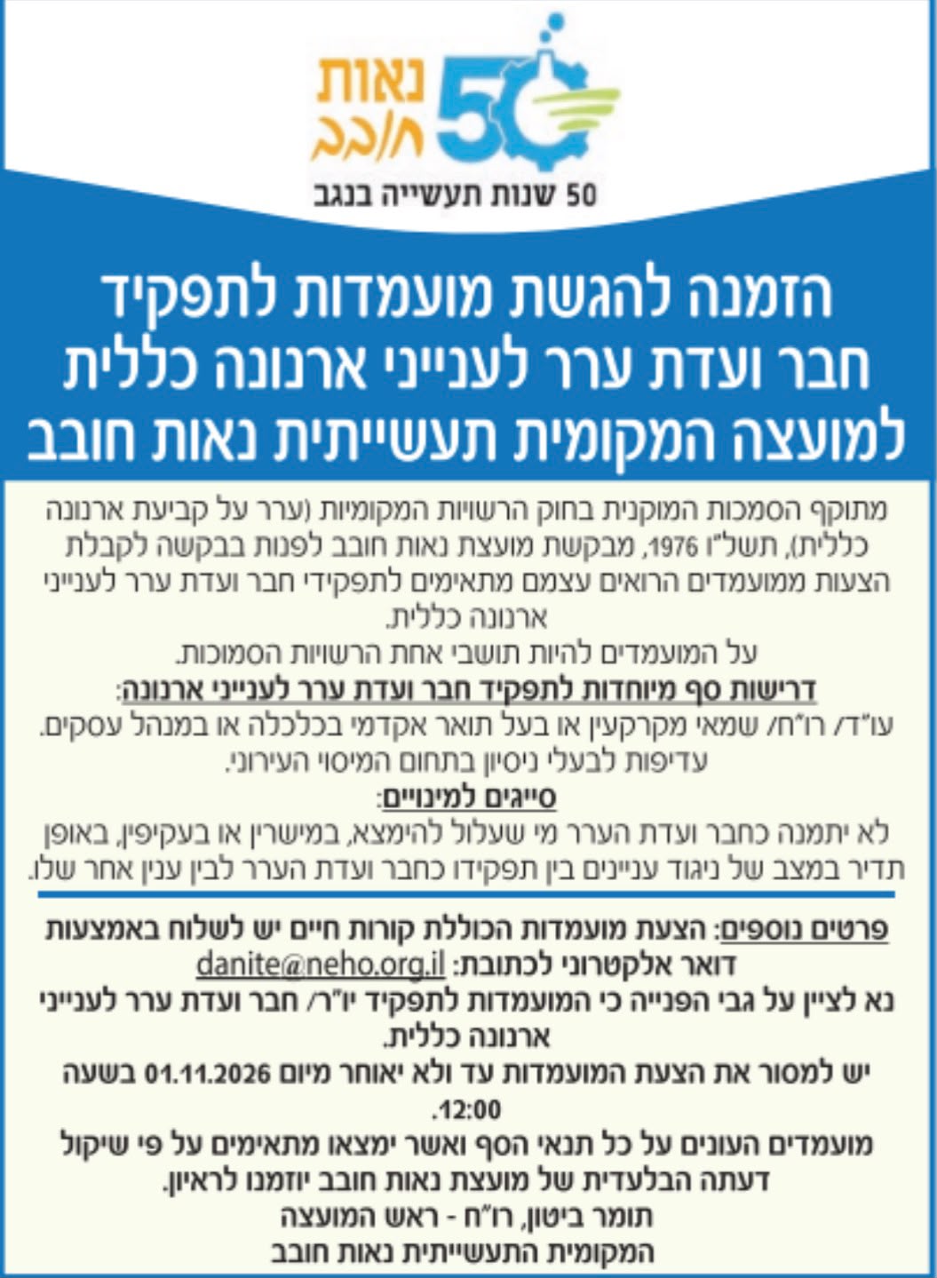הזמנה להגשת מועמדות לתפקיד חבר ועדת ערר לענייני ארנונה כללית