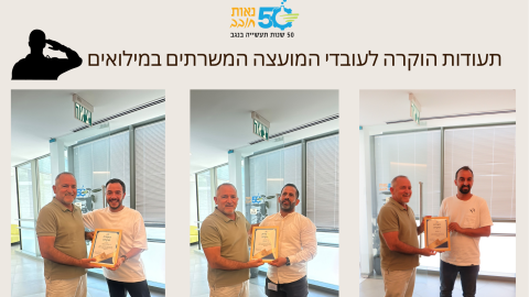 תעודות הוקרה לעובדי המועצה המשרתים במילואים 