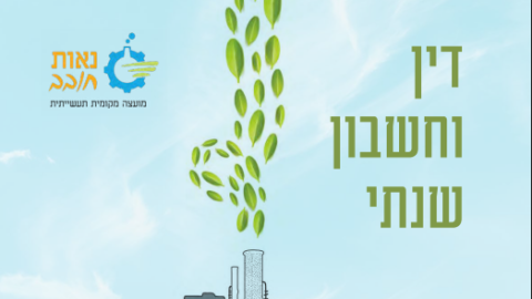 חוברת דין וחשבון לשנת 2025 