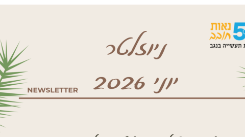 ניוזלטר חודש יוני 2026 מועצת נאות חובב 