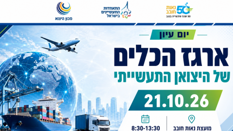 יום עיון - ארגז הכלים של היצואן התעשייתי